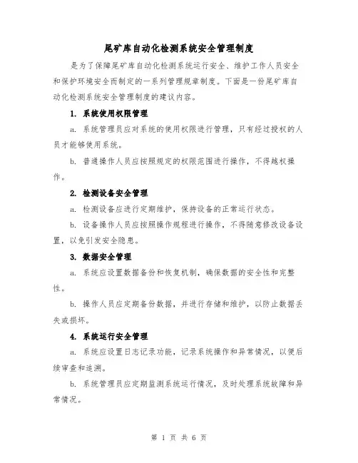 尾矿库自动化检测系统安全管理制度(3篇)