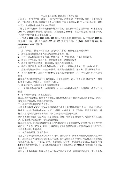 个人工作总结和计划怎么写(优秀4篇)-最新