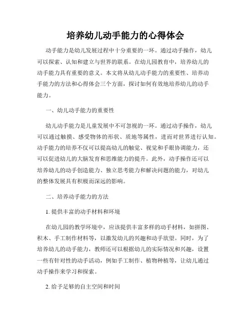 培养幼儿动手能力的心得体会
