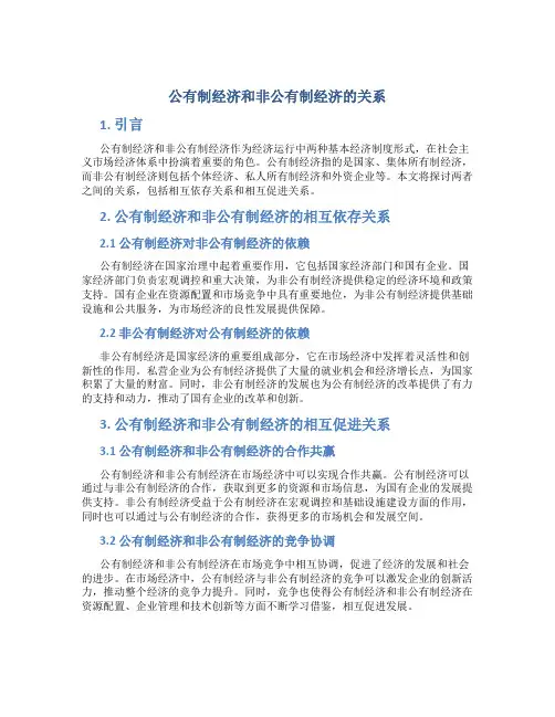 公有制经济和非公有制经济的关系