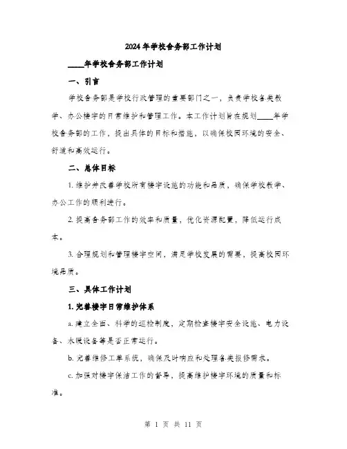 2024年学校舍务部工作计划(3篇)