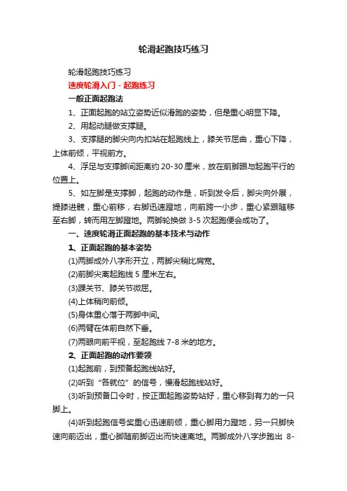 轮滑起跑技巧练习
