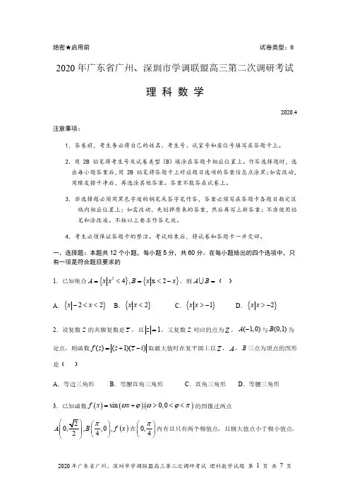 2020深圳、广州二调-理科数学试题