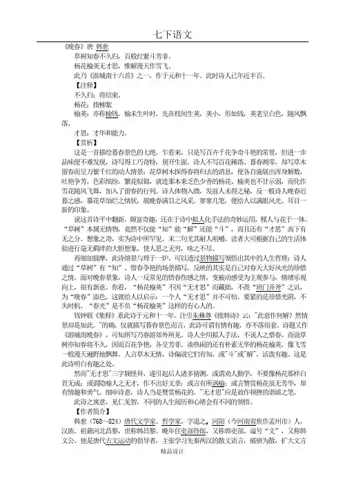 人教版七年级下册语文--课外古诗词诵读--《晚春》唐-韩愈