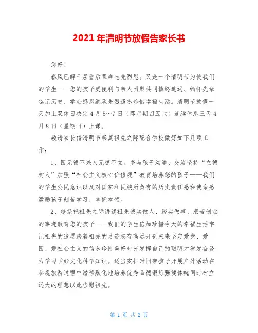 2021年清明节放假告家长书