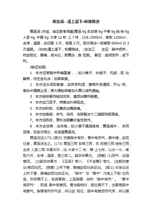 黄连汤--清上温下·和胃降逆