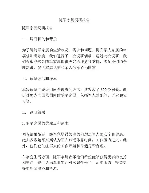 随军家属调研报告