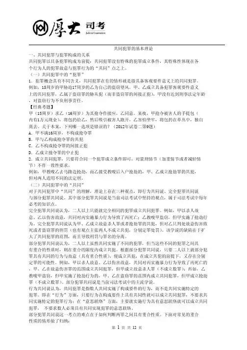 厚大刑法刘凤科共同犯罪的基本理论讲义