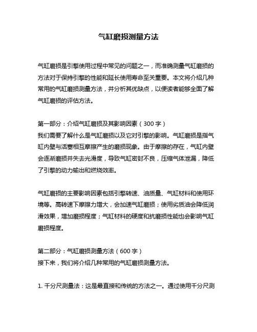 气缸磨损测量方法