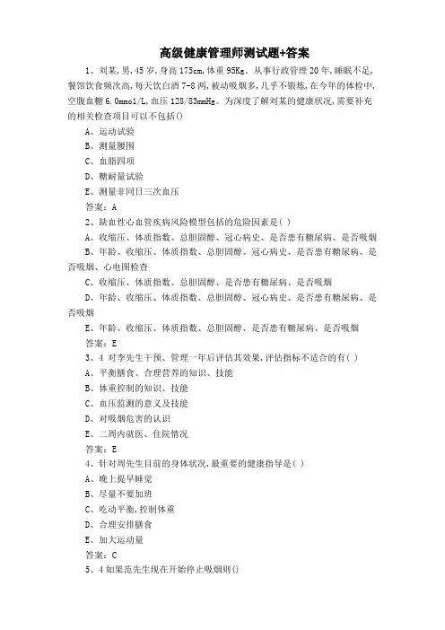 高级健康管理师测试题+答案