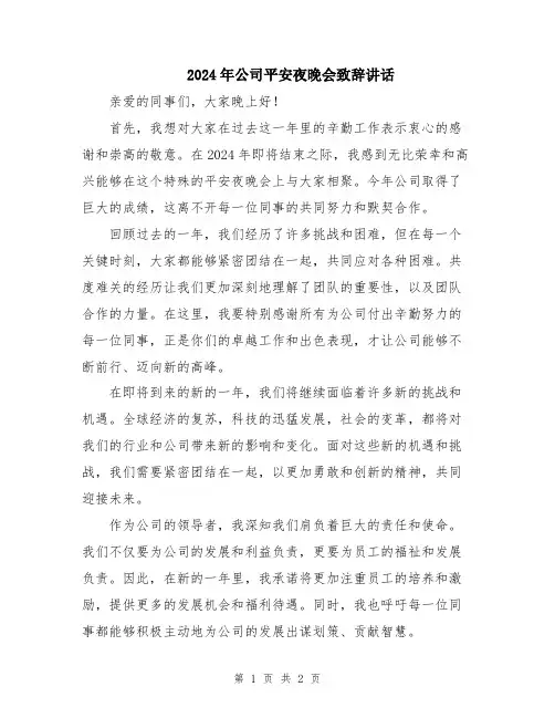 2024年公司平安夜晚会致辞讲话