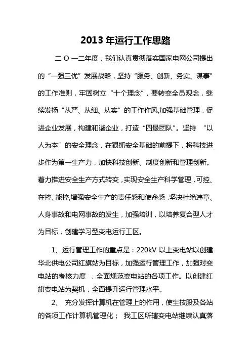 2013年变电运行工区工作思路