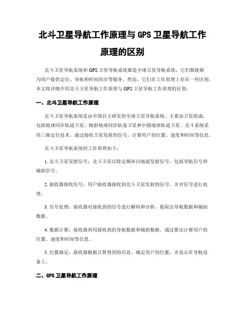北斗卫星导航工作原理与GPS卫星导航工作原理的区别