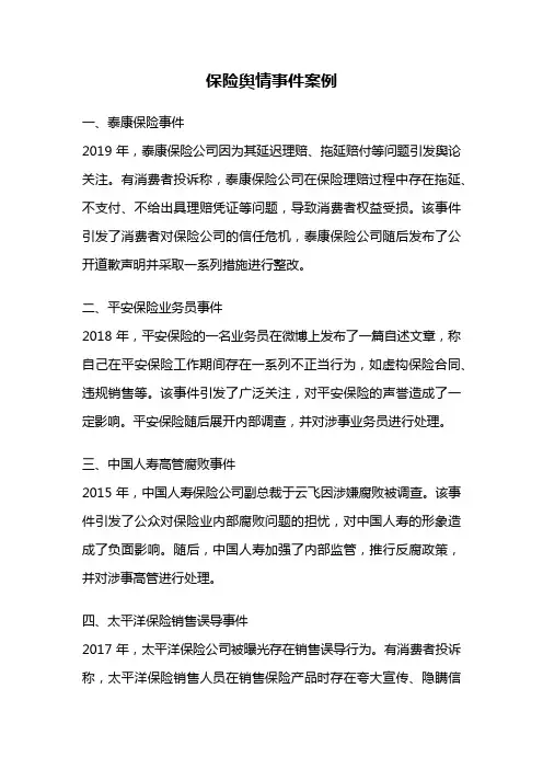 保险舆情事件案例