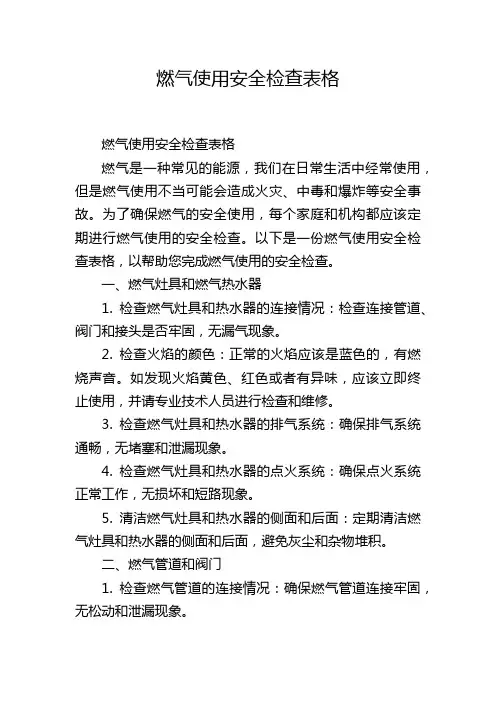 燃气使用安全检查表格