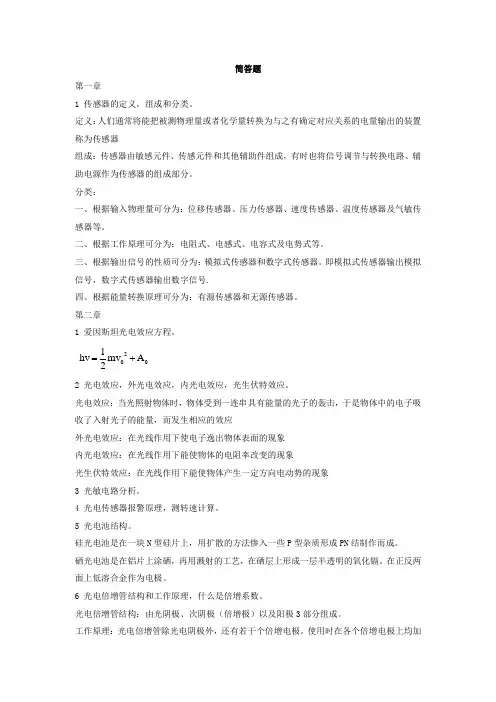 传感器简答题总结
