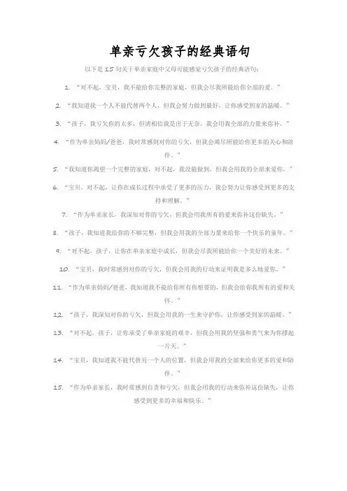 单亲亏欠孩子的经典语句