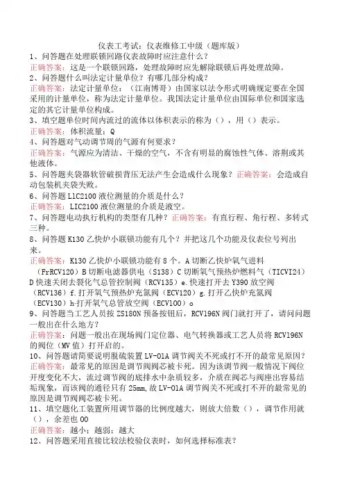 仪表工考试：仪表维修工中级(题库版)