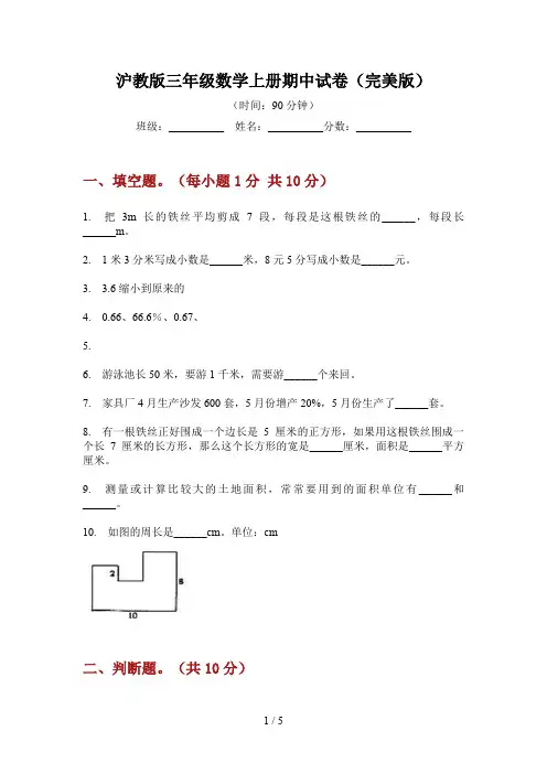 沪教版三年级数学上册期中试卷(完美版)