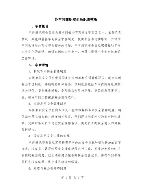 各车间兼职安全员职责模版