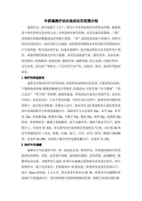 中药塌渍疗法临床应用范围介绍