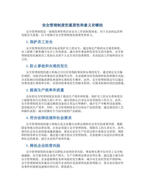 安全管理制度的重要性和意义有哪些