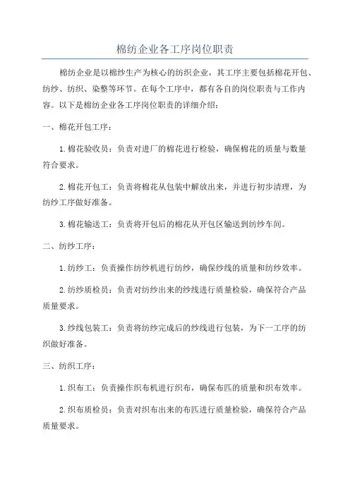 棉纺企业各工序岗位职责