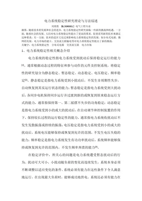 电力系统稳定性研究理论与方法综述