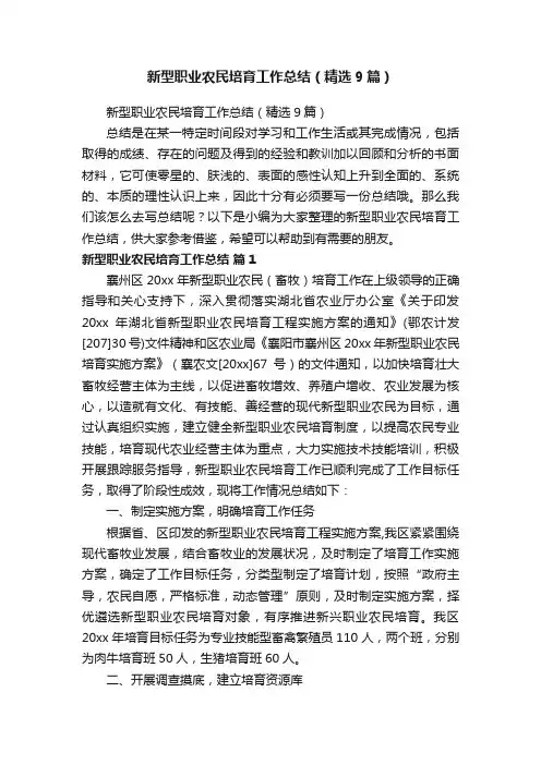 新型职业农民培育工作总结（精选9篇）