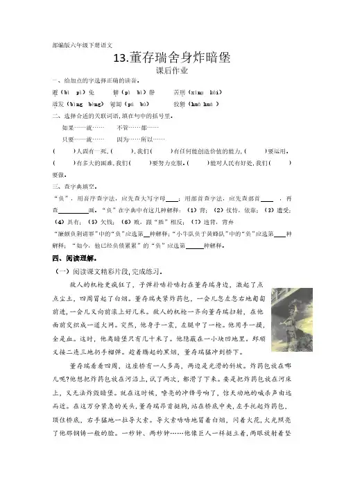 部编版语文6年级下册第13课《董存瑞舍身炸暗堡》课后作业(及答案)