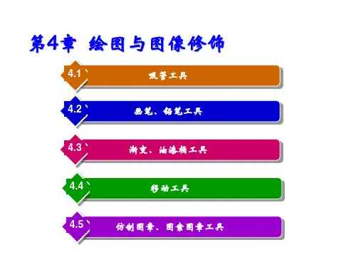 Photoshop建筑与室内效果图后期制作第4章  绘图与图像修饰