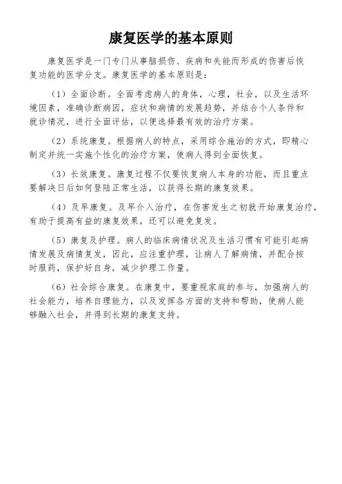 康复医学的基本原则