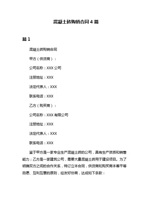 混凝土砖购销合同4篇