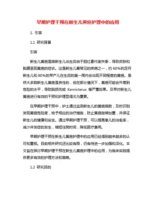 早期护理干预在新生儿黄疸护理中的应用