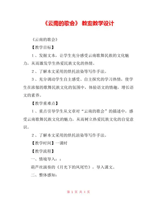《云南的歌会》 教案教学设计 