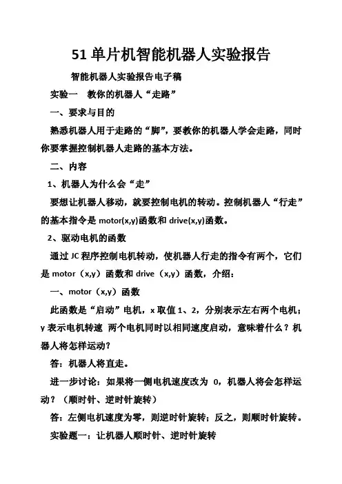 51单片机智能机器人实验报告