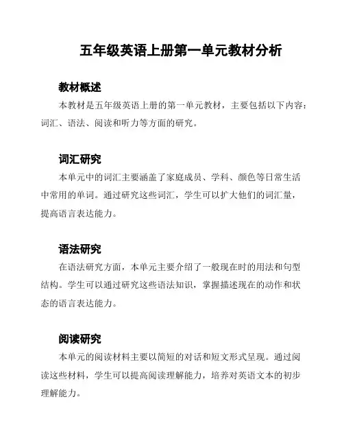 五年级英语上册第一单元教材分析