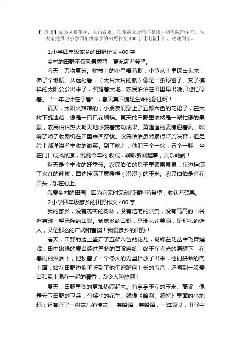 小学四年级家乡的田野作文400字【七篇】