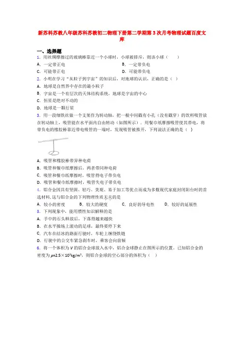 新苏科苏教八年级苏科苏教初二物理下册第二学期第3次月考物理试题百度文库
