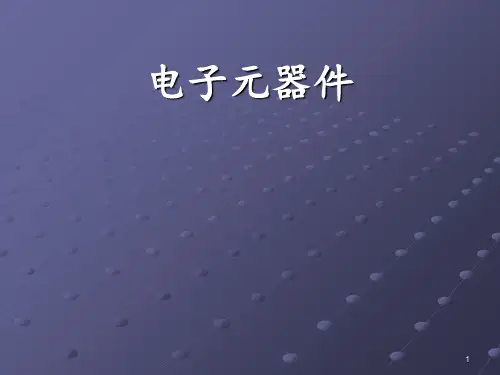 电子元器件培训 ppt课件