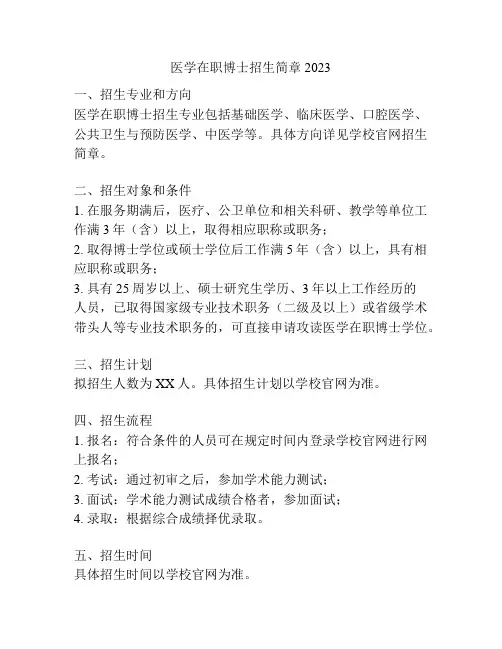 医学在职博士招生简章2023