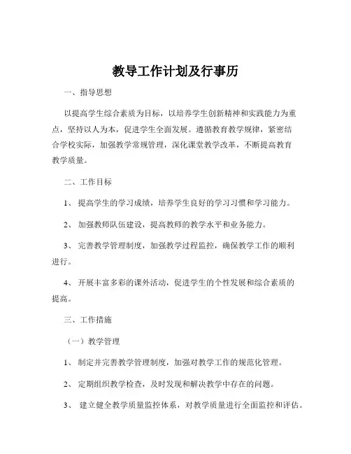 教导工作计划及行事历