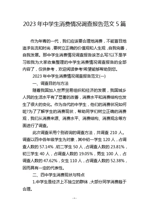 2023年中学生消费情况调查报告范文5篇