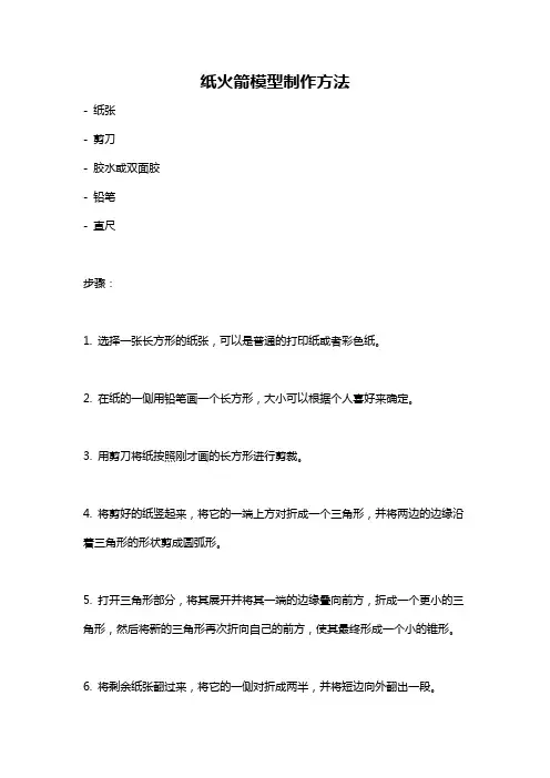 纸火箭模型制作方法