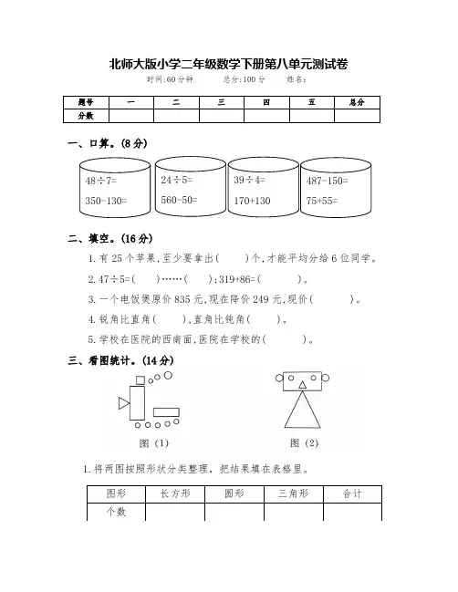 北师大版小学二年级数学下册第八单元测试卷(附答案)