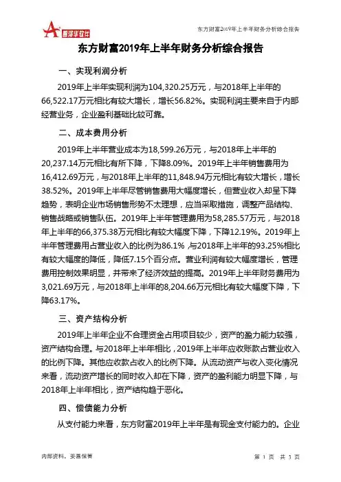 东方财富2019年上半年财务分析结论报告