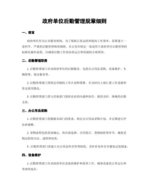 政府单位后勤管理规章细则