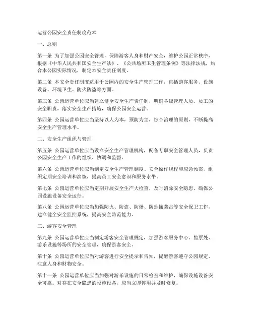 运营公园安全责任制度范本