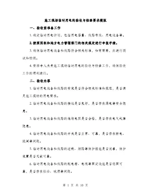 施工现场临时用电的验收与检查要求模版（3篇）