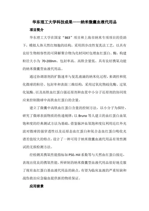 华东理工大学科技成果——纳米微囊血液代用品